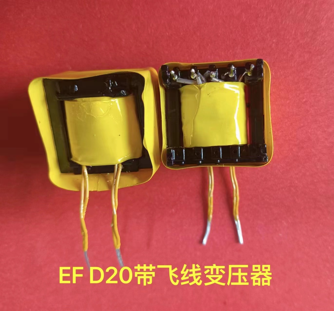 EFD20帶飛線變壓器