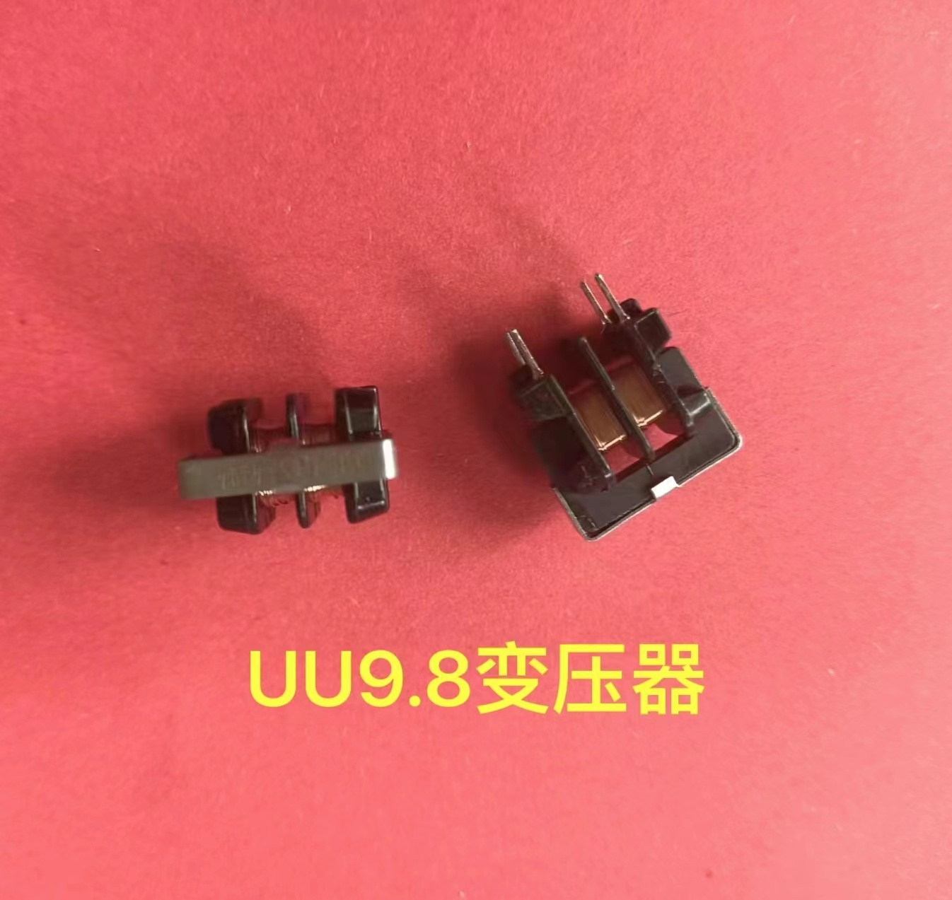 UU9.8變壓器