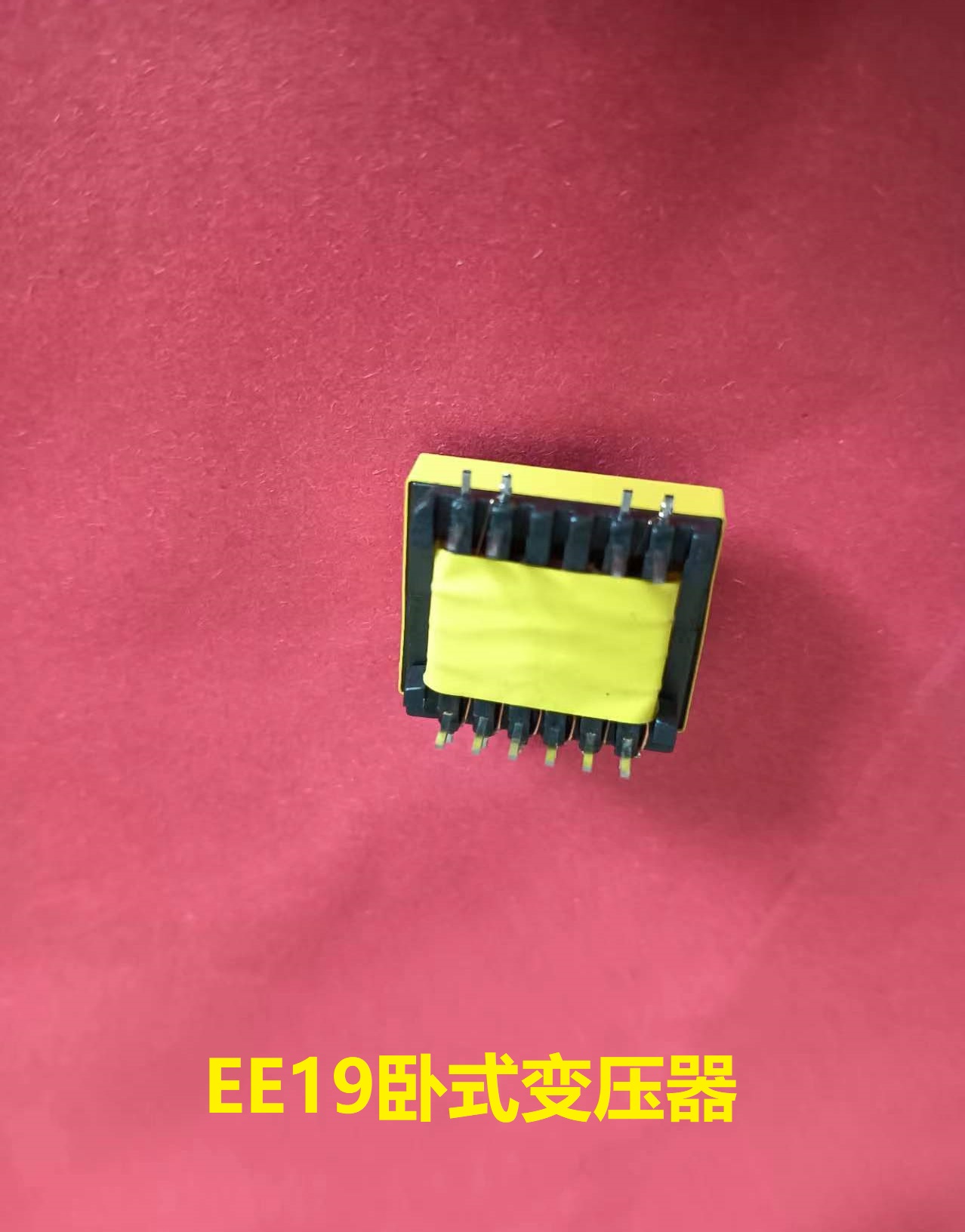 EE19臥式變壓器