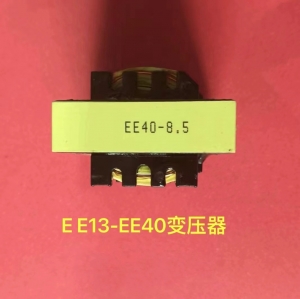 EE13-40變壓器
